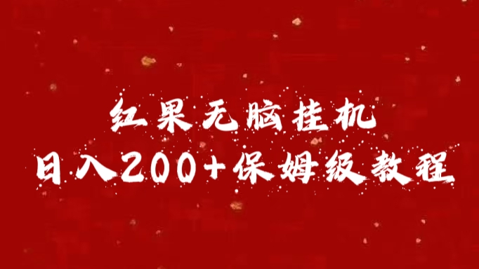 红果无脑挂机，日入200+保姆级教程-伊恩资源网