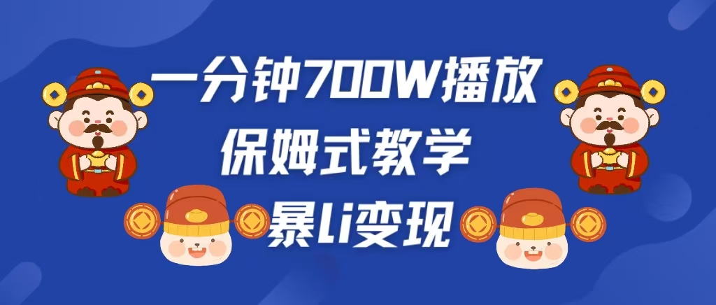 最新短视频爆流教学，单条视频百万播放，爆L变现，小白当天上手变现-伊恩资源网