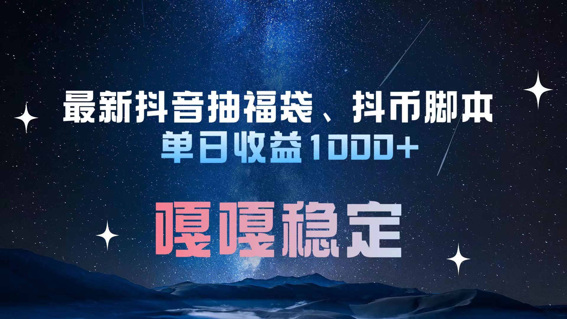 最新抖音抽福袋、抖币脚本 单日收益1000+，嘎嘎稳定干就完了！-伊恩资源网