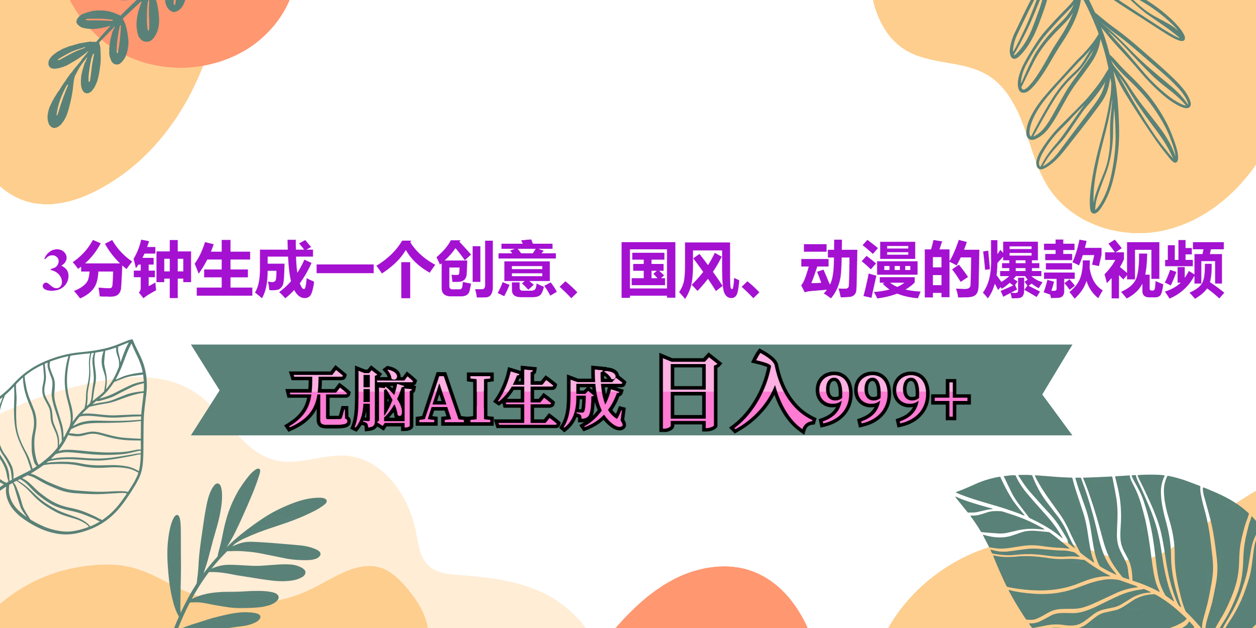 3分钟生成一个创意、国风、动漫的爆款视频，无脑AI操作，有手就行，日入999++-伊恩资源网