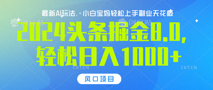 2024头条掘金8.0最新玩法，轻松日入1000+，小白可轻松上手-伊恩资源网