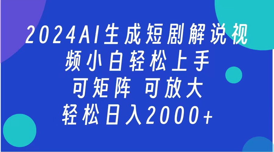 AI生成短剧解说视频 2024最新蓝海项目 小白轻松上手 日入2000+-伊恩资源网