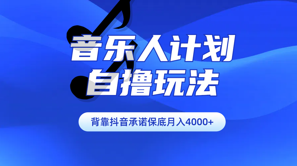 汽水音乐人计划自撸玩法保底月入4000+-伊恩资源网