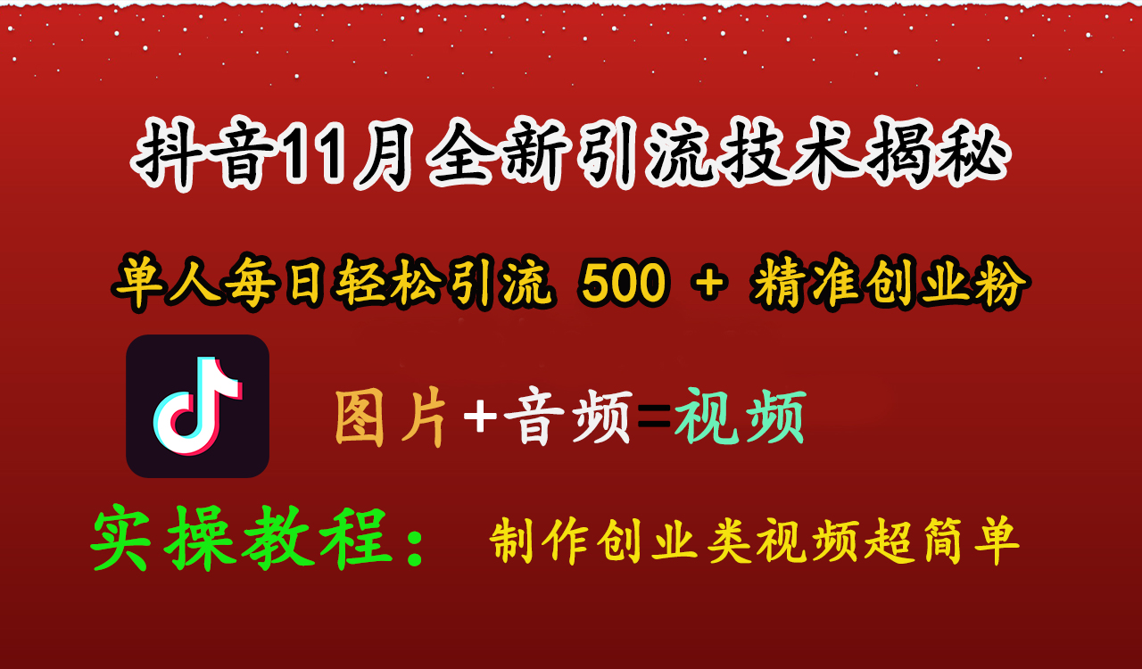 抖音11月全新引流技术，图片+视频 就能轻松制作创业类视频，单人每日轻松引流500+精准创业粉-伊恩资源网