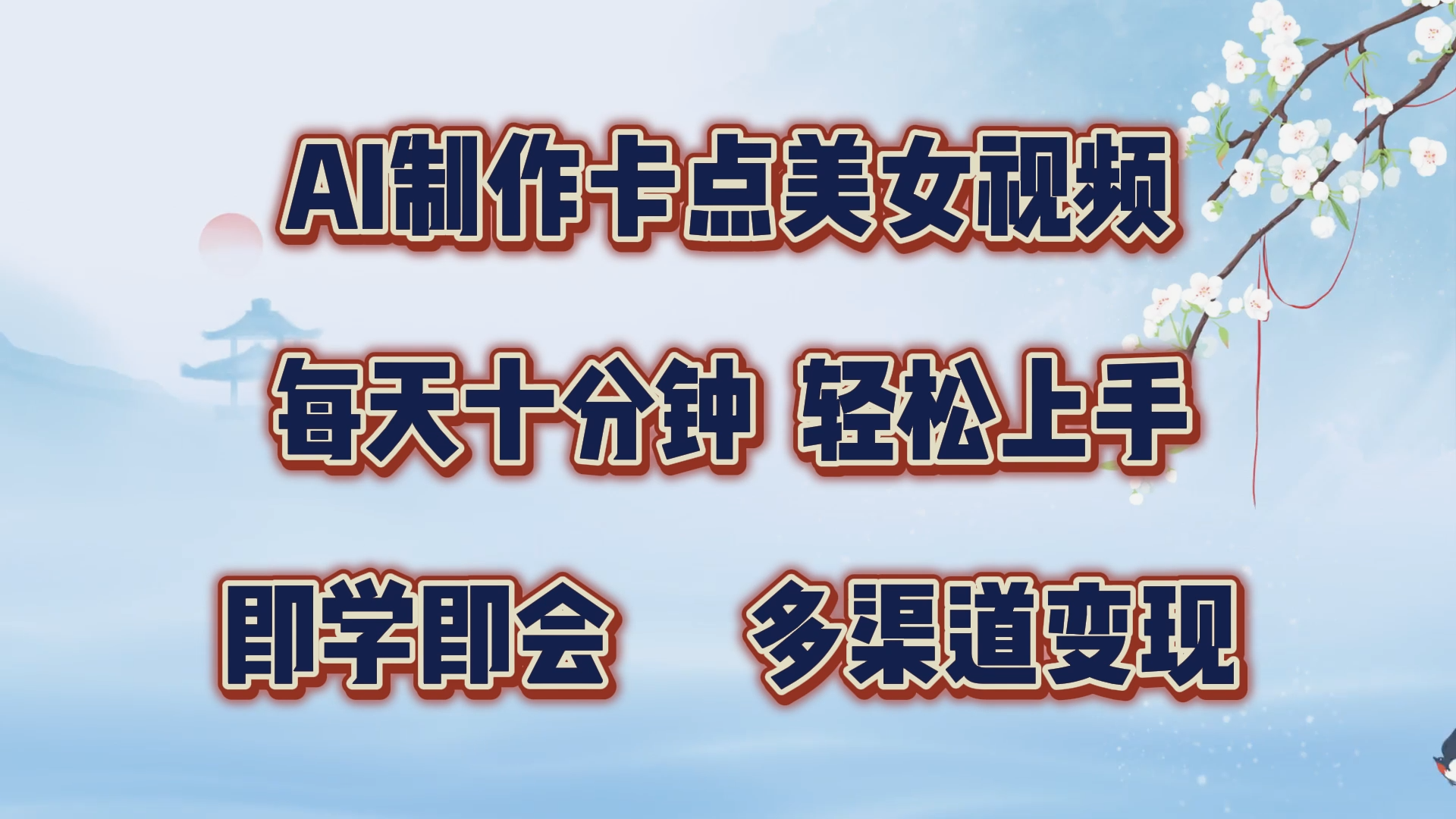 AI制作卡点美女视频，每天十分钟，轻松上手，即学即会，多渠道变现-伊恩资源网