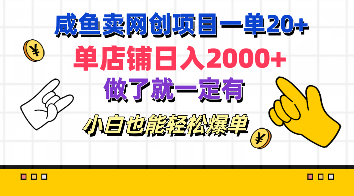 咸鱼卖网创项目一单20+，单店铺日入2000+，做了就一定有，小白也能轻松爆单-伊恩资源网