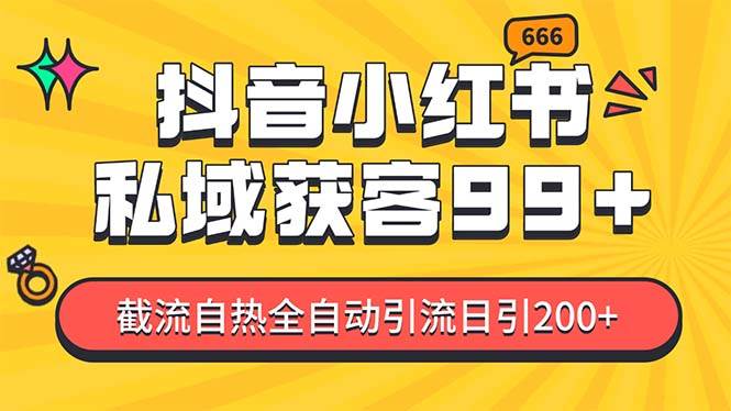 私域引流获客神器，全自动引流玩法日引500+，精准粉加爆你的微信-伊恩资源网