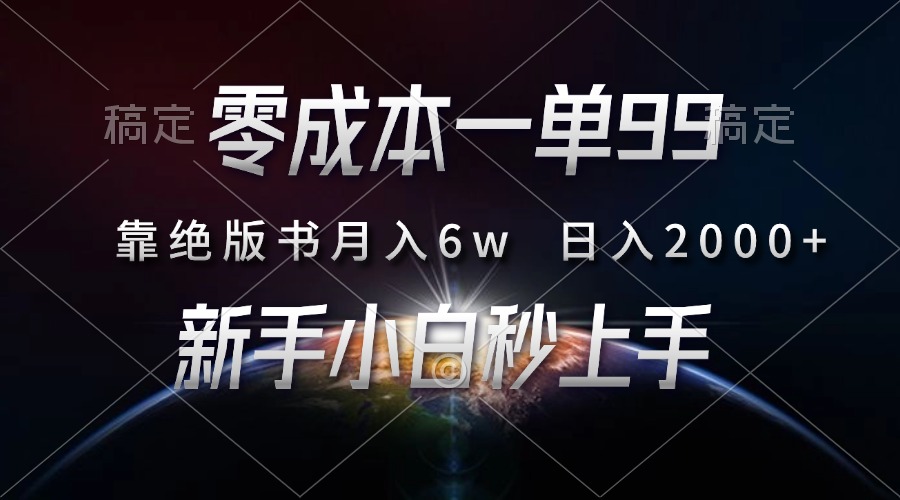 零成本一单99，靠绝版书轻松月入6w，日入2000+，新人小白秒上手-伊恩资源网