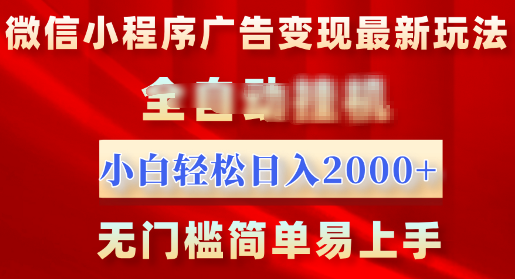 微信小程序，广告变现最新玩法，全自动挂机，小白也能轻松日入2000+-伊恩资源网