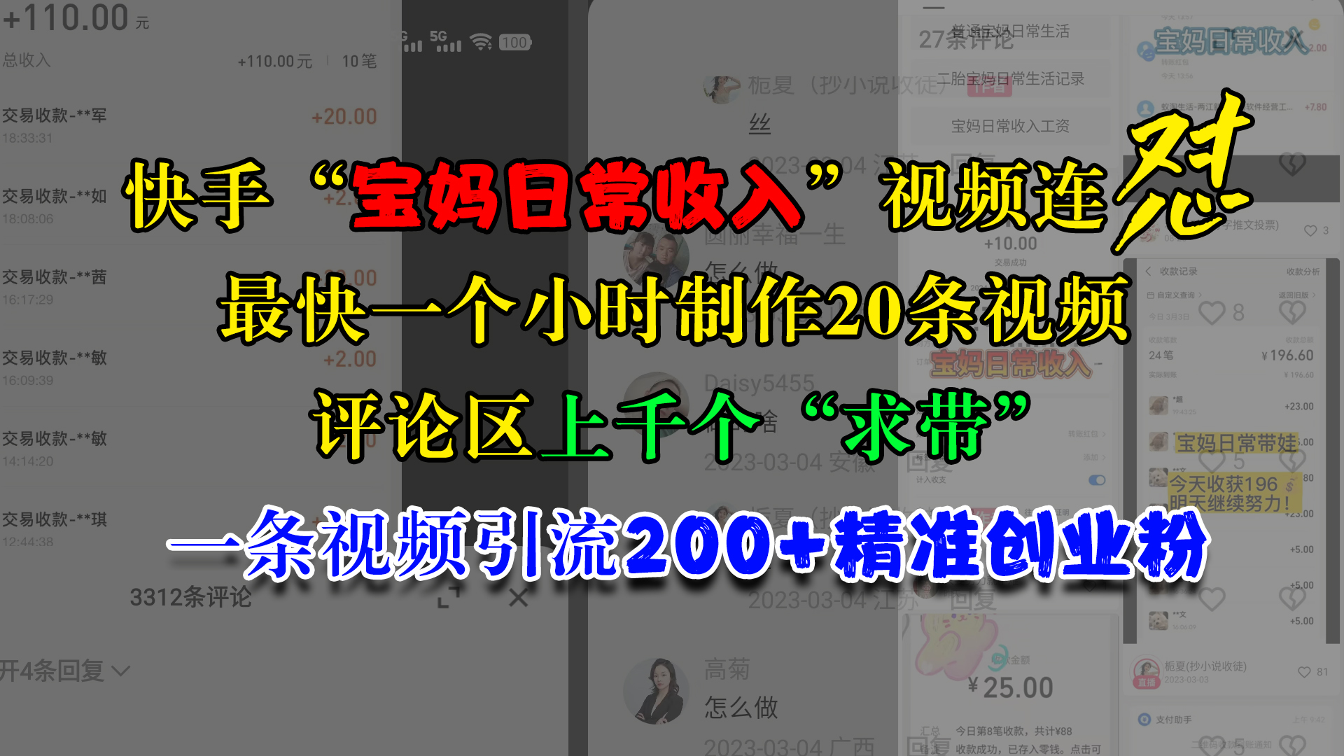 快手“宝妈日常收入”视频连怼，最快一个小时制作20条视频，评论区上千个“求带”，一条视频引流200+精准创业粉-伊恩资源网