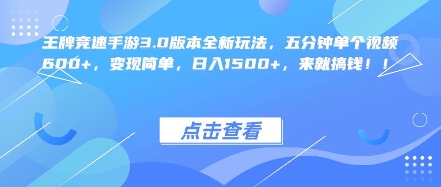 王牌竞速手游3.0版本全新玩法，五分钟单个视频600+，变现简单，日入1500+，来就搞钱！-伊恩资源网