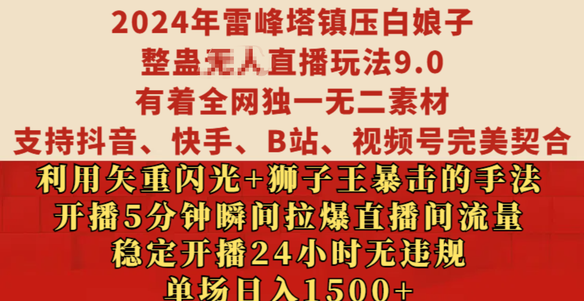 2024年雷峰塔镇压白娘子整蛊无人直播玩法9.0，有着全网独一无二素材，支持抖音、快手、B站、视频号完美契合，利用矢重闪光+狮子王暴击的手法，开播5分钟瞬间拉爆直播间流量，稳定开播24小时无违规，单场日入1500+-伊恩资源网