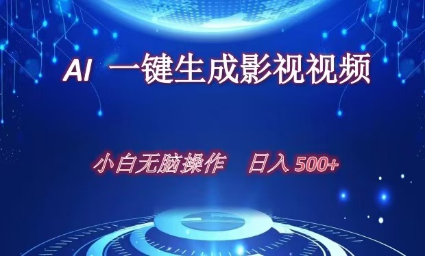 AI一键生成影视解说视频，新手小白直接上手，日入500+-伊恩资源网