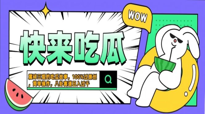 震碎三观的吃瓜故事，一键生成100%过原创，猎奇八卦赛道，简单操作日入过千，可批量-伊恩资源网