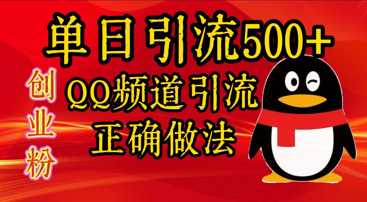 单日引流500+创业粉，QQ频道引流正确做法-伊恩资源网