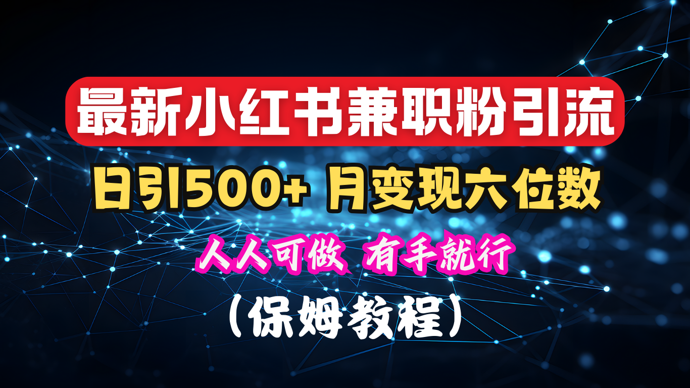 揭秘：小红书素人爆粉，保密教材，日引500+月入6位数-伊恩资源网