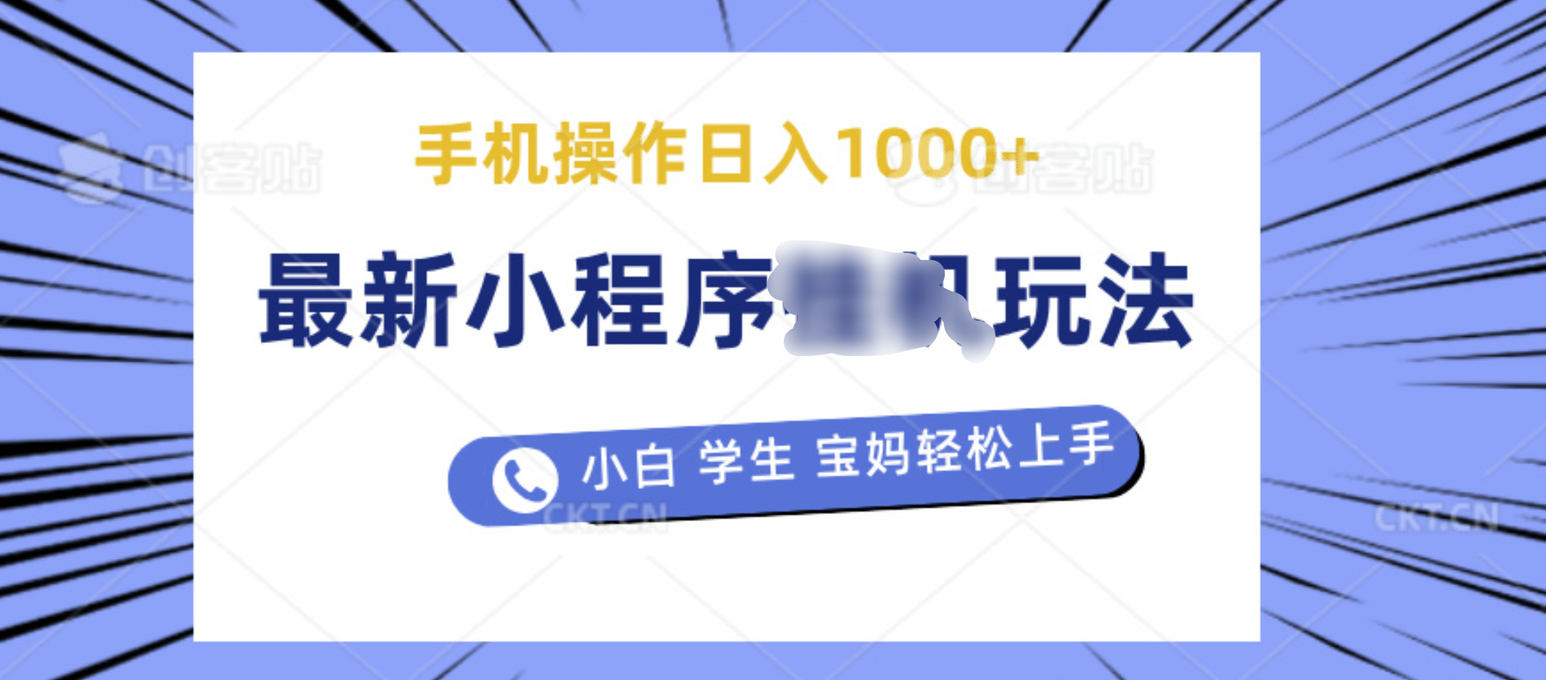 最新小程序挂机玩法 暴力引流变现，手机操作日入900+，操作简单，当天见收益-伊恩资源网