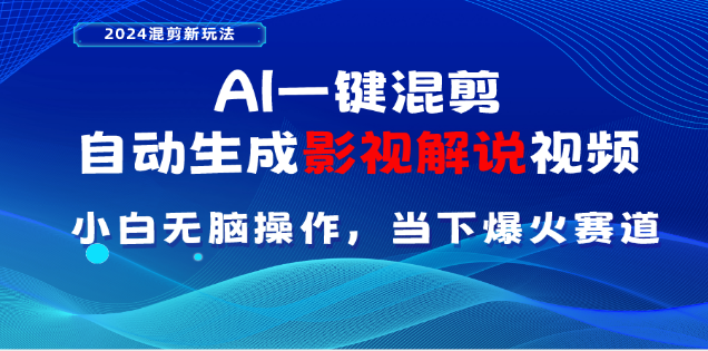 AI一键生成，原创影视解说视频，日入3000+-伊恩资源网