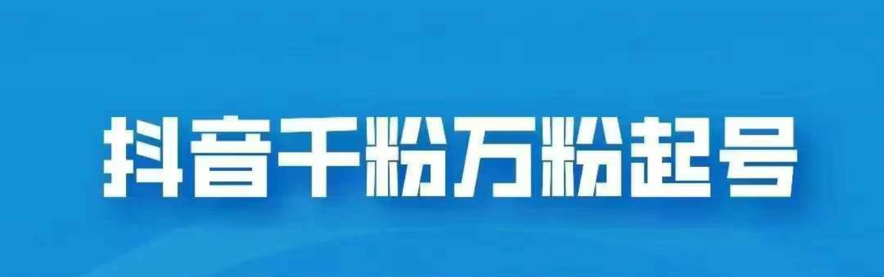 抖音千粉日入1000免费分享-伊恩资源网