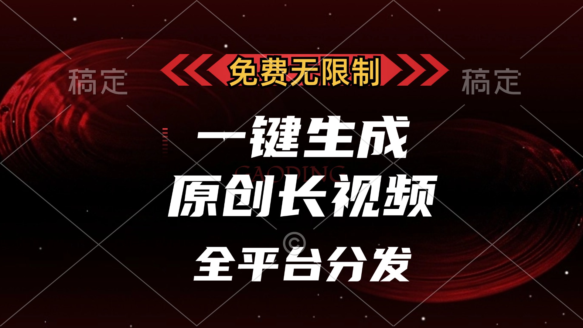 免费无限制，可发全平台，一键生成原创长视频，单账号日入2000+，-伊恩资源网