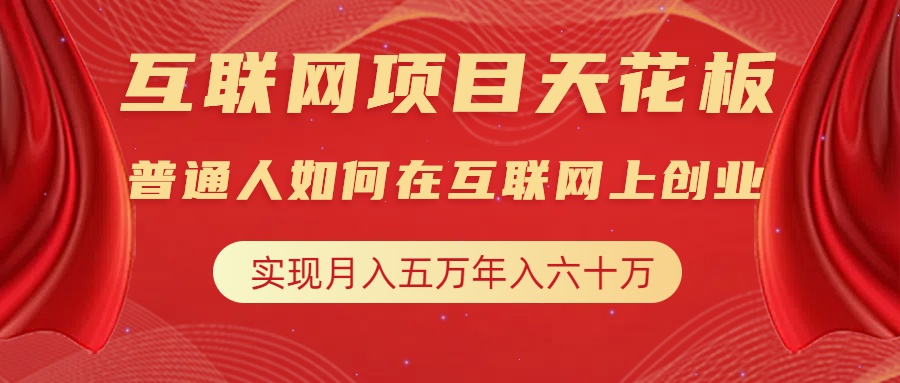 互联网项目终点站，普通人如何在互联网上创业，实现月入5w年入60w，改变思维，实现逆天改命-伊恩资源网