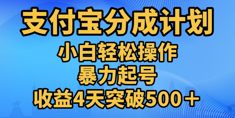 11月支付宝分成”暴力起号“搬运玩法-伊恩资源网