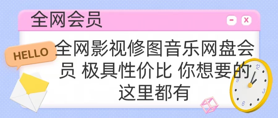 全网影视会员 极具性价比 你想要的会员应有尽有-伊恩资源网