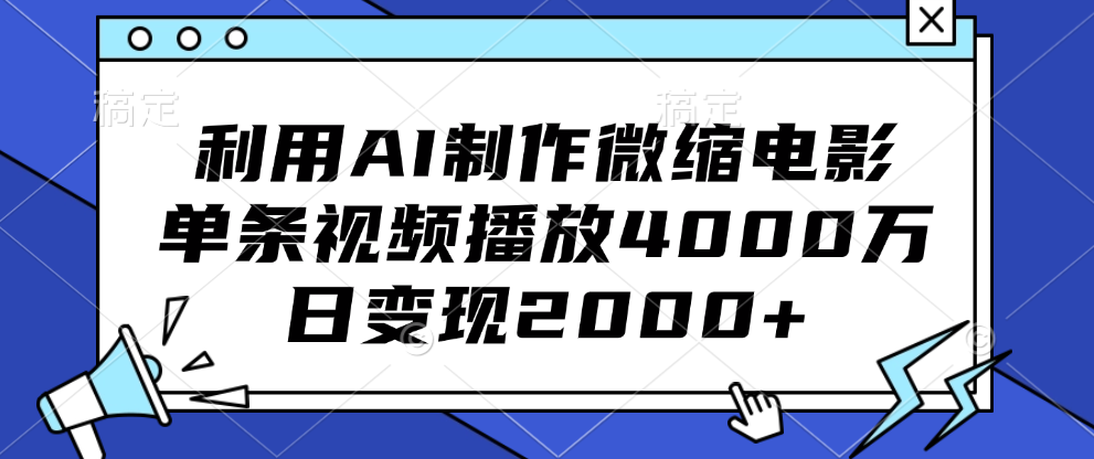 利用AI制作微缩电影，单条视频播放4000万，日变现2000+-伊恩资源网