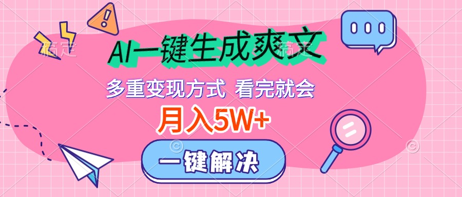 AI一键生成爽文，月入5w+，多种变现方式，看完就会-伊恩资源网