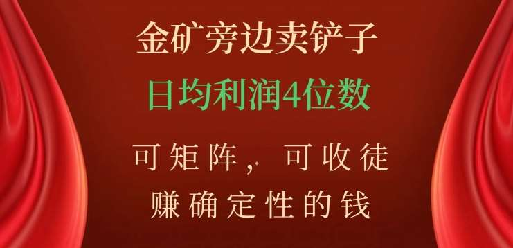 金矿旁边卖铲子，赚确定性的钱，可矩阵，可收徒，日均利润4位数不是梦-伊恩资源网