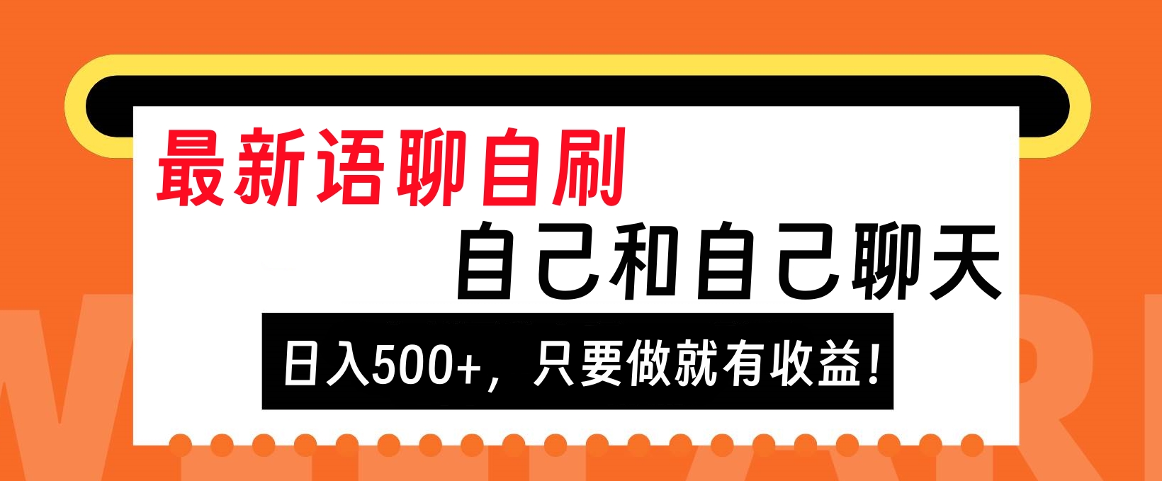 最新语聊自刷，自己和自己聊天，日入500+，只要做就有收益！-伊恩资源网