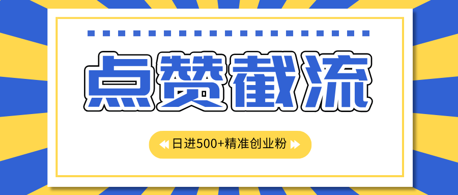 点赞截流日引500+精准创业粉，知识星球无限截流CY粉首发玩法，精准曝光长尾持久，日进线500+-伊恩资源网