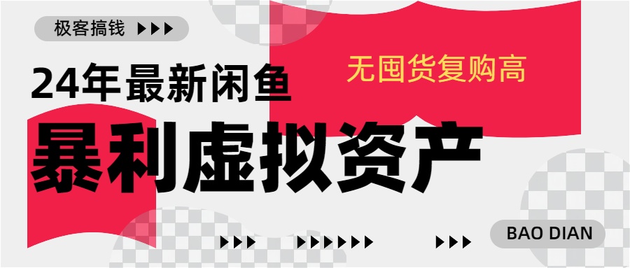 24年最新闲鱼暴利虚拟资产，无囤货复购高轻松日赚1000+，小白当日出单，快速变现-伊恩资源网