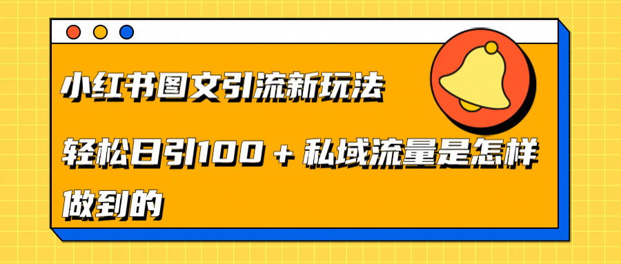 小红书图文引流新玩法，轻松日引流100+私域流量是怎样做到的-伊恩资源网