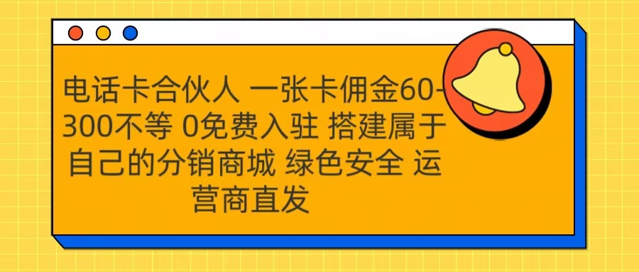 号卡合伙人 一张卡佣金60-300不等 运营商直发 绿色安全-伊恩资源网