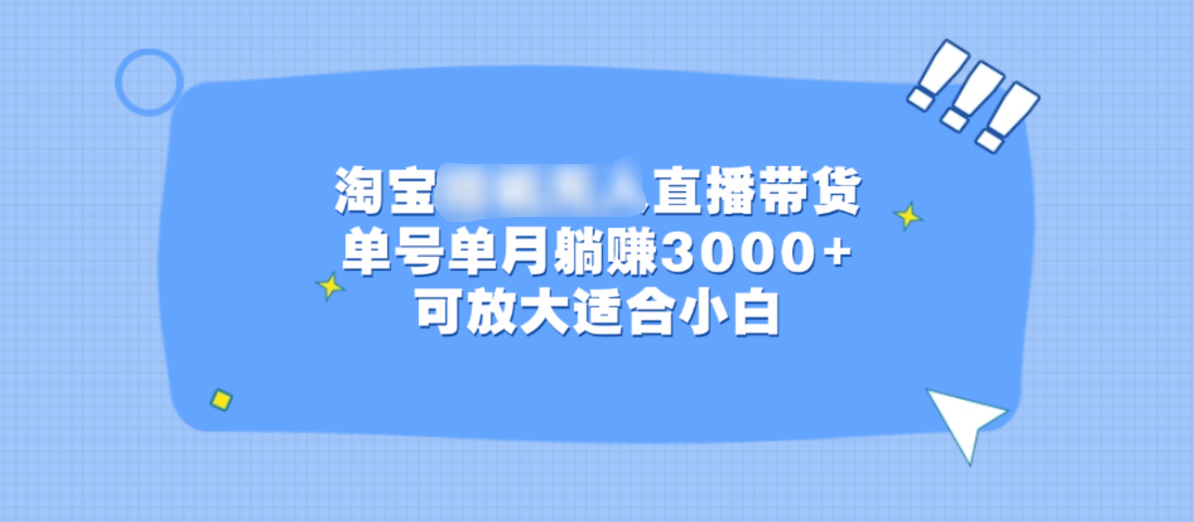 淘宝挂机无人直播带货，单号单月躺赚3000+，可放大适合小白-伊恩资源网