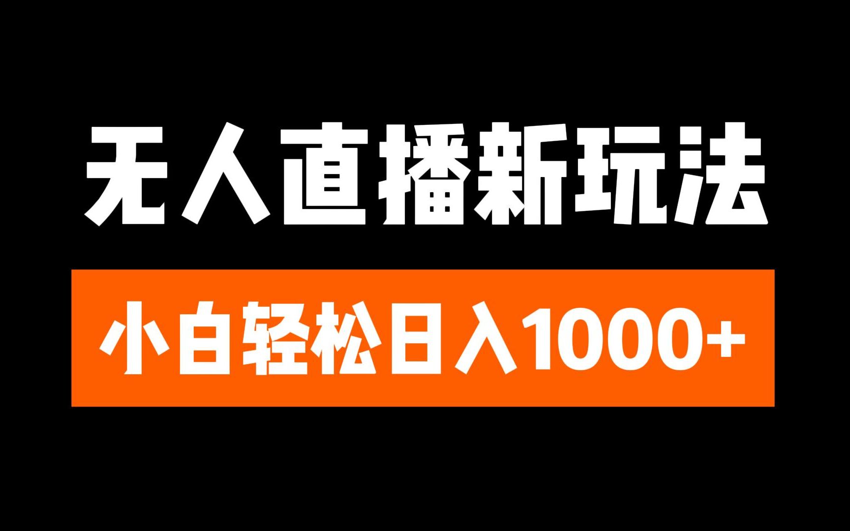 抖音无人直播3.0 挂机放故事 单机日入300+ 批量可放大-伊恩资源网