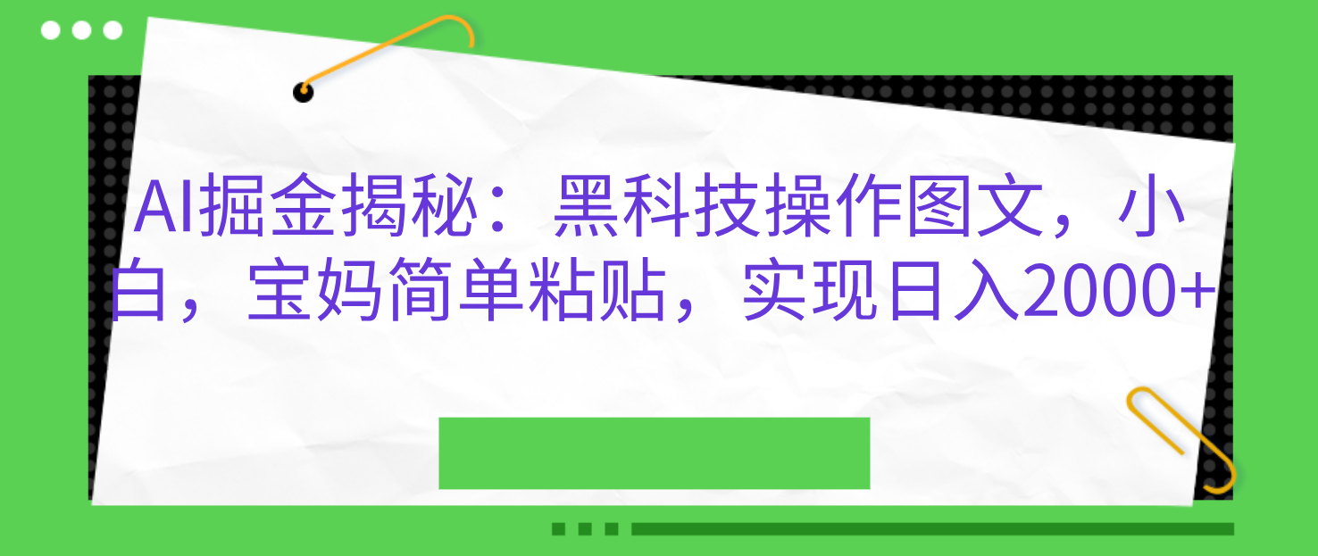 AI掘金揭秘：黑科技操作图文，小白，宝妈简单粘贴，实现日入2000+-伊恩资源网