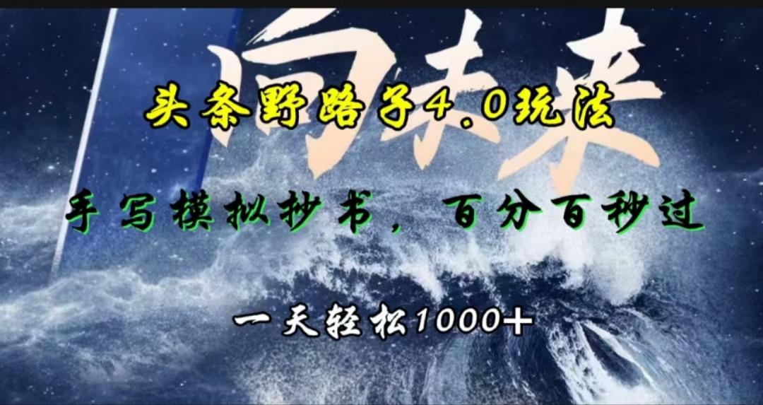 头条野路子4.0玩法，手写模拟器抄书，百分百秒过，一天轻松1000+-伊恩资源网