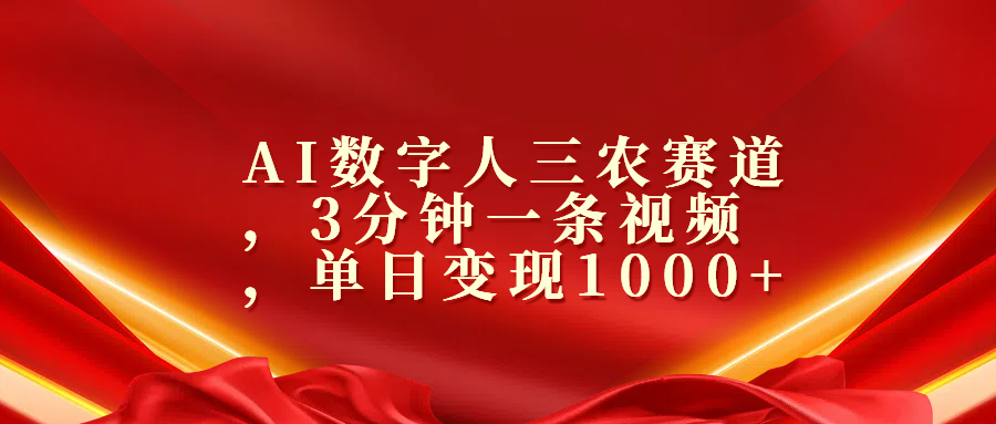 AI数字人三农赛道，3分钟一条视频，单日变现1000+-伊恩资源网