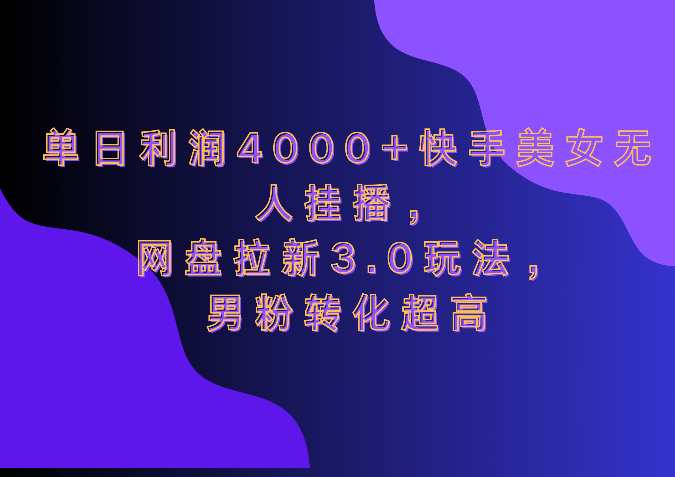 网盘拉新3.0玩法，男粉转化超高，单日利润4000+快手美女无人挂播-伊恩资源网