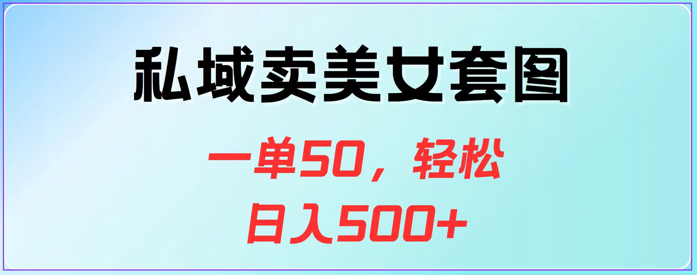 私域卖美女套图，一单50，轻松日入500+-伊恩资源网