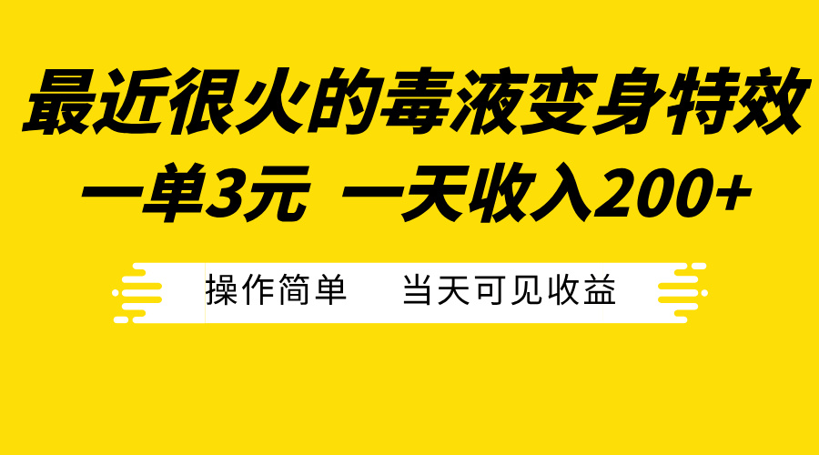 最近很火的毒液变身特效，一单3元一天收入200+，操作简单当天可见收益-伊恩资源网