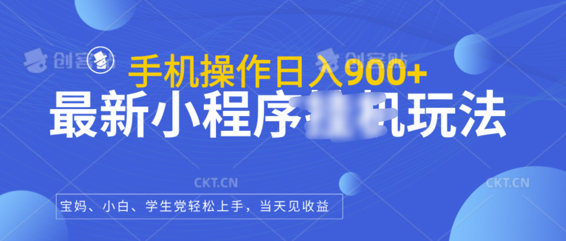 最新小程序挂机玩法，手机操作日入900+，操作简单，当天见收益-伊恩资源网