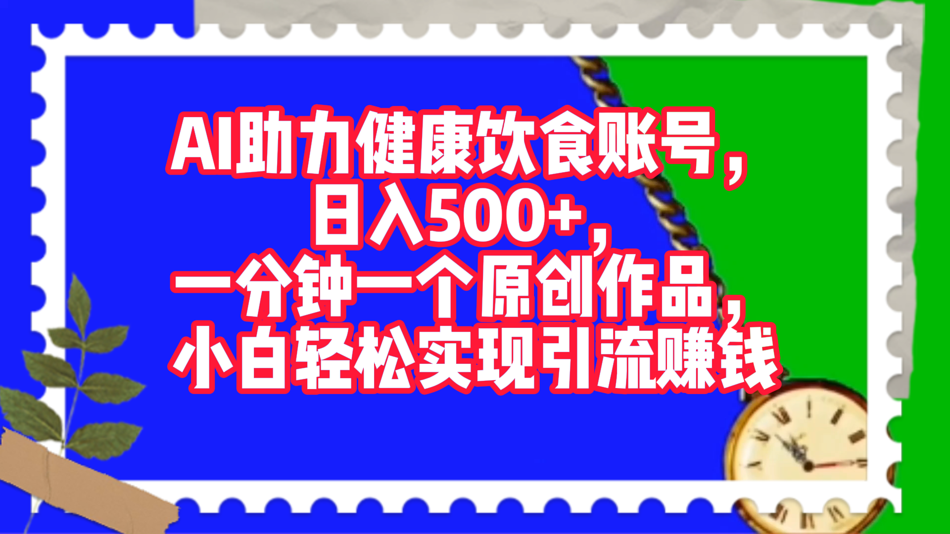 AI助力健康饮食账号，日入500+，一分钟一个原创作品，小白轻松实现引流赚钱！-伊恩资源网