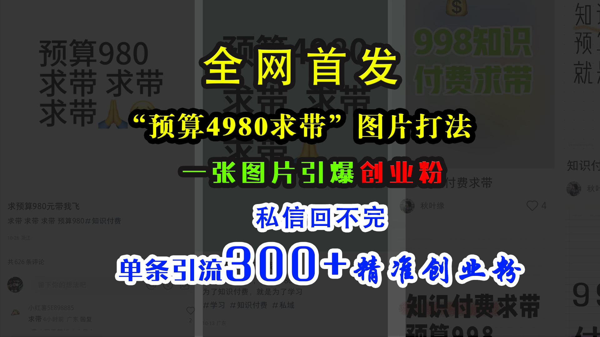 小红书“预算4980带我飞”图片打法，一张图片引爆创业粉，私信回不完，单条引流300+精准创业粉-伊恩资源网