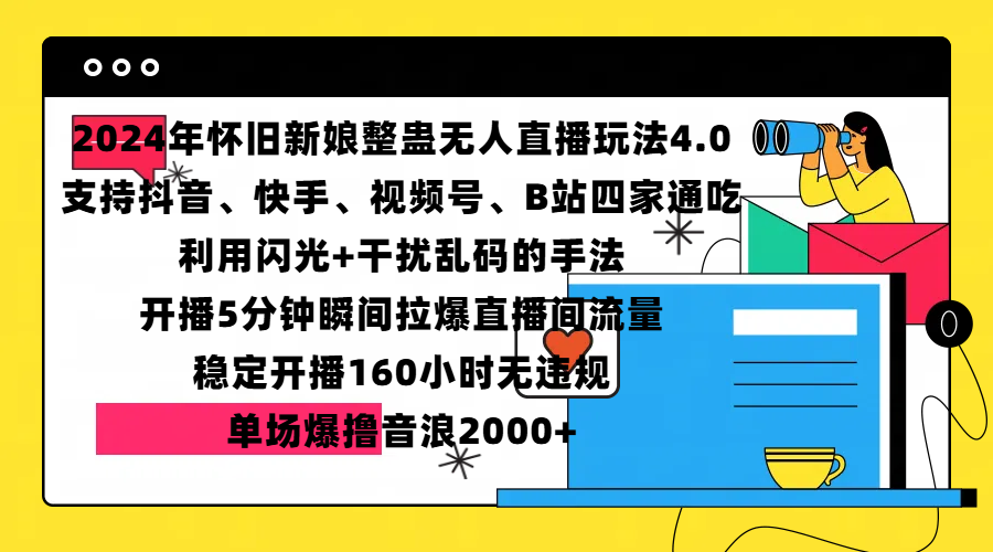 2024年怀旧新娘整蛊直播无人玩法4.0，支持抖音、快手、视频号、B站四家通吃，利用闪光+干扰乱码的手法，开播5分钟瞬间拉爆直播间流量，稳定开播160小时无违规，单场爆撸音浪2000+-伊恩资源网