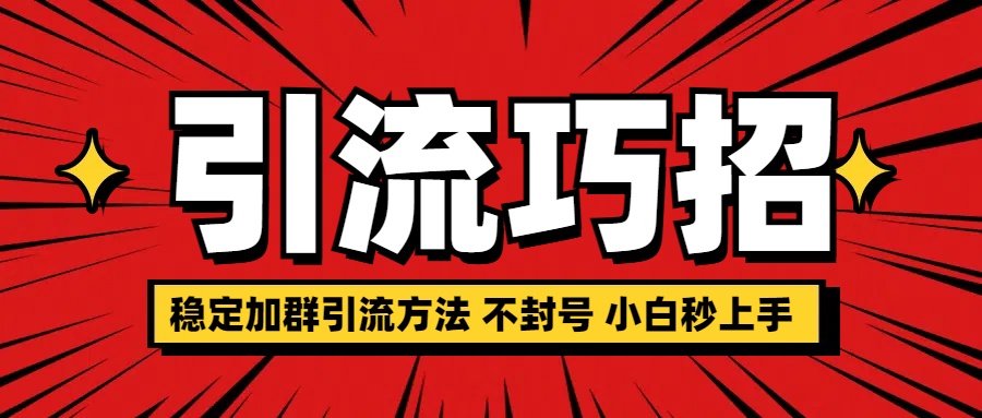 稳定加群引流方法 不封号 小白秒上手-伊恩资源网