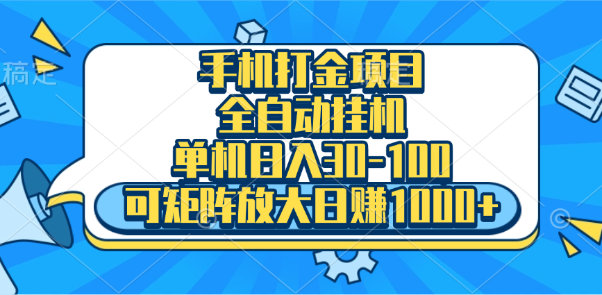 手机全自动挂机项目，单机日入30-100，可矩阵适合小白-伊恩资源网