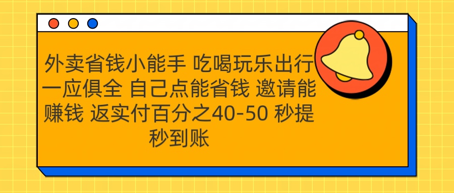 外卖省钱小助手 吃喝玩乐出行一应俱全 自己点能省钱 邀请能赚钱 秒提秒到账-伊恩资源网